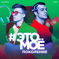 Ternovoy & DanyMuse - Это Моё Поколение