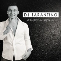 DJ Tarantino - Выдохни Вдохни