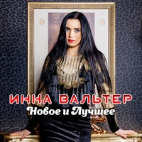 Инна Вальтер - Дымом лечилась