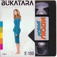 Букатара - Новые Люди