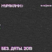 Мураками - Наутёк