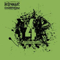 Ночные Снайперы - Бунин