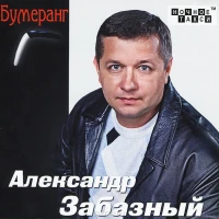 Александр Забазный - Что такое шансон