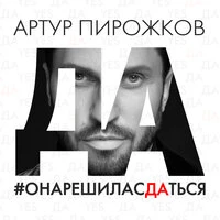 Артур Пирожков  -  Она решила сдаться
