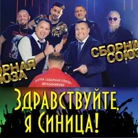 Сборная Союза - Прощай, Далёкая Звезда!