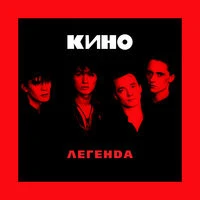 Кино - Звёзды останутся здесь