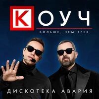 Дискотека Авария - Коуч (Zaxands Remix)