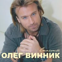 Олег Винник - Здравствуй Невеста