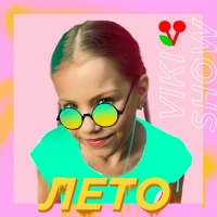 VIKI SHOW (Вики Шоу)  -  Лето