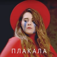 Kazka - Плакала (на Русском языке) Cover by CветояРА