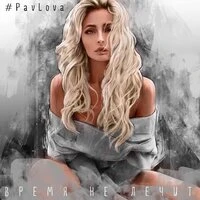 #PavLova - Время Не Лечит
