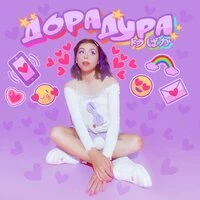дора - Дорадура