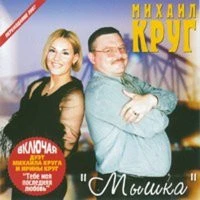 Круг Михаил - Клава-сирень