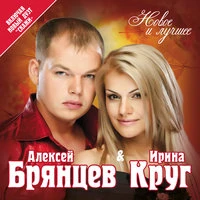 Ирина Круг и Алексей Брянцев - Любимый Взгляд