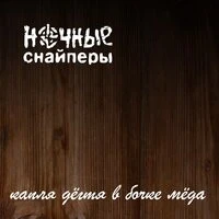 Ночные Снайперы - Бу-бу
