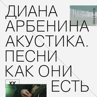 Арбенина Диана - Я больше не ревную
