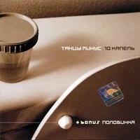Танцы минус - Половинка