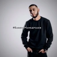 Бабек Мамедрзаев - Потанцуй со мной