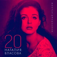 Наталия Власова - Лунная