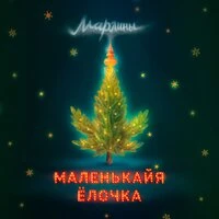Марлины - Маленькайя Елочка