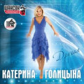 Катерина Голицына - Понарошку