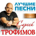 Трофим - Снегири