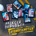 Алексей Воробьев - Аленка