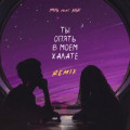 RUS feat. KSU - Ты Опять В Моем Халате (Remix)