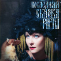 Земфира - Сказка (из фильма «Последняя сказка Риты»)