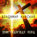 Владимир Курский - Пляж