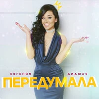 Евгения Дидюля - Передумала