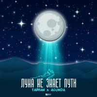 Тайпан, Agunda - Небо голубое, спрячь мои покои