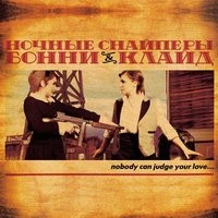 ночные снайперы - спокойной ночи