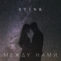St1nk - Между Нами