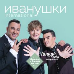 Иванушки International - Реви (Ivan Art Remix)